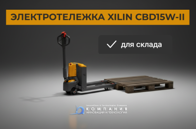 Тележка электрическая 1500 кг 1150 мм XILIN CBD15W-II Li-ion 24V/25Ah с колесом баланса. Изображение №2