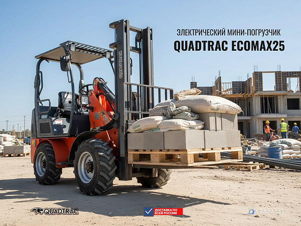 Купить электрический мини-погрузчик QUADTRAC EcoMax25 | Грузоподъемность 1000 кг, ковш 0,3 м³, быстросъем AVANT - КИИТ