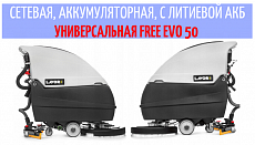 Сетевая, аккумуляторная, с литиевой АКБ - универсальная поломоечная машина Free Evo 50 