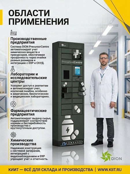 Система автоматизированного хранения DION PrecursorCentre | 19 ячеек, 170 кг, для прекурсоров и химреактивов