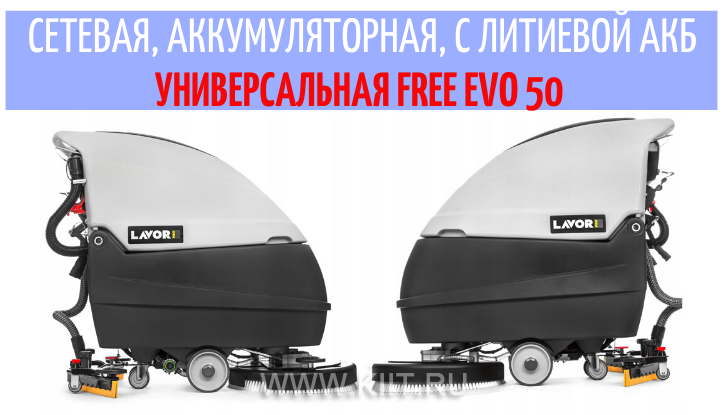 Сетевая, аккумуляторная, с литиевой АКБ - универсальная поломоечная машина Free Evo 50 