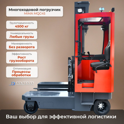 Многоходовой электропогрузчик MiMA MQC45. Изображение №2