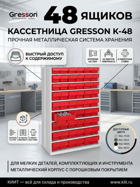 Купить кассетницу GRESSON К-48 с 48 пластиковыми ящиками для хранения мелких деталей. Размер 955x605x410 мм, 4 цвета на выбор. Для склада, мастерской, производства. Продажа, доставка в Москве и по всей России — КИИТ.