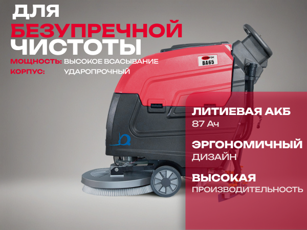 Поломоечная машина с литиевой АКБ 87Ач VOSTOK BA65 купить в России - КИИТ