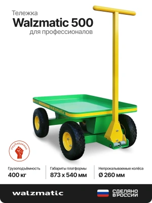 Тележка Walzmatic 500. Изображение №3