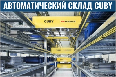 Автоматический склад CUBY. Изображение №1