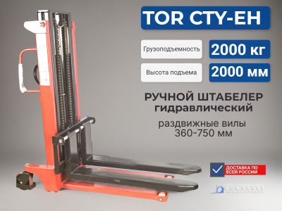 Ручной гидравлический штабелер TOR CTY-EH (2,0 т, высота подъема 2,0 м, раздвижные вилы). Изображение №6