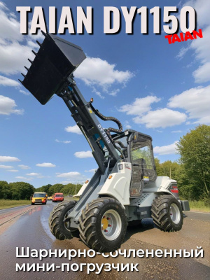 Шарнирно-сочлененный погрузчик TAIAN DY1150. Изображение №4