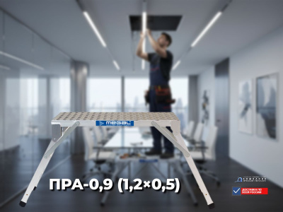 Раскладные алюминиевые подмости Megal ПРА – 0,9 (1,2х0,5). Изображение №5