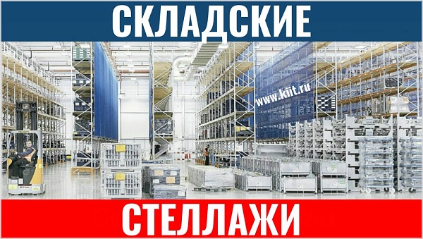 Фото металлические стеллажи для склада на сайте www.kiit.ru в интернет-каталоге КИИТ ☎ +7(800) 707-07-45 Изображение №3
