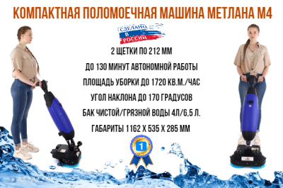 Поломоечная машина МЕТЛАНА М4. Изображение №4