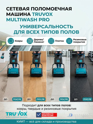 Сетевая поломоечная машина Truvox Multiwash PRO 340P (340 мм, 350 м2/ч, 4 л.). Изображение №4