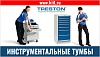 Тумбы инструментальные 