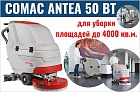 Поломоечная машина аккумуляторная Comac Antea 50 BT
