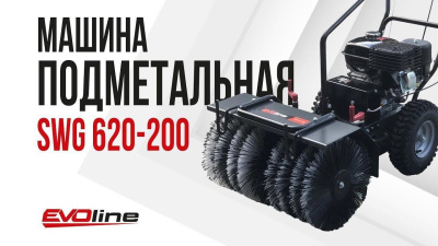 Бензиновая подметальная машина EVOline SWG 620-200 (с двигателем Zongshen, 62 см, 6 скоростей). Изображение №7
