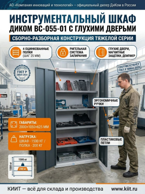 Шкаф инструментальный ДиКом ВС-055-01 с глухими дверьми (2000х1050х625 мм, 4 полки, 1500 кг). Изображение №2