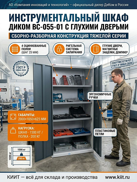 Инструментальный шкаф ДиКом ВС-055-01 с глухими дверьми — это сборно-разборная конструкция тяжелой серии, предназначенная для хранения инструмента, оснастки и комплектующих на производстве. Габариты: 2000×1050×625 мм. Шкаф укомплектован четырьмя оцинкован