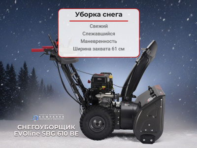 Бензиновый снегоуборщик EVOline SBG 610 BE. Изображение №8