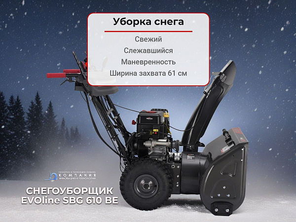 Бензиновый снегоуборщик EVOline SBG 610 BE (серии PREMIUM) предназначен для уборки как свежевыпавшего, так и плотного слежавшегося снега.