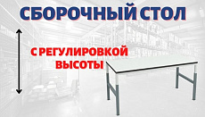 Сборочные столы с регулировкой высоты на складе