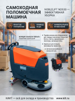 Самоходная аккумуляторная поломоечная машина Noblelift ND530 — это идеальный баланс между производительностью и простотой использования. Оператор идет за машиной, направляя ее, но не прилагая усилий для перемещения. Компактные размеры, вместительные баки,