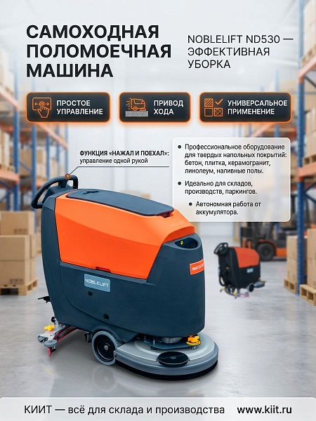 Самоходная аккумуляторная поломоечная машина Noblelift ND530 — это идеальный баланс между производительностью и простотой использования. Оператор идет за машиной, направляя ее, но не прилагая усилий для перемещения. Компактные размеры, вместительные баки,