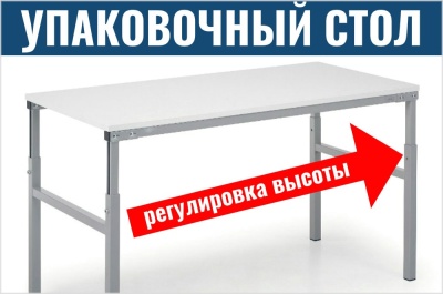 Стол упаковочный Treston размеры 1800x700 мм. Изображение №1