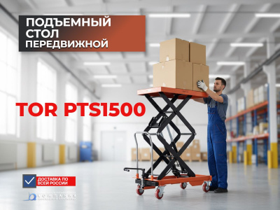 Стол подъемный передвижной TOR PTS1500 (1500 кг, 415–1700 мм, платформа 1220x610 мм). Изображение №3