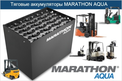 Малообслуживаемые батареи MARATHON AQUA. Изображение №1