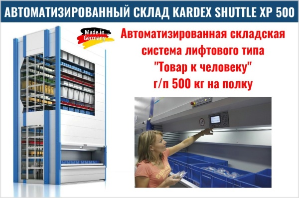 Фото автоматизированный склад kardex shuttle xp 500 на сайте www.kiit.ru в интернет-каталоге КИИТ ☎ +7(800) 707-07-45