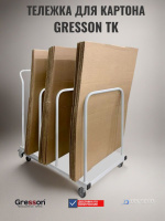 Купить тележку для картона GRESSON ТК | Для хранения и транспортировки листового картона, стальная рама - КИИТ