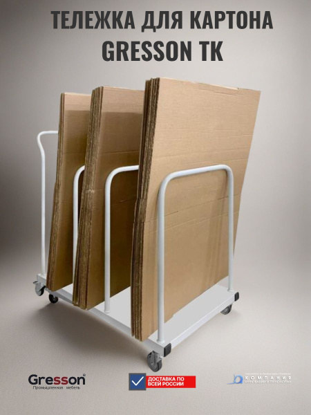 Купить тележку для картона GRESSON ТК | Для хранения и транспортировки листового картона, стальная рама - КИИТ
