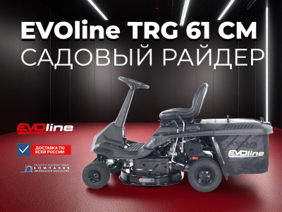 Газонокосилка с сиденьем (райдер) EVOline TRG 61 CM (610 мм, 7,2 л.с., 150 л травосборник). Изображение №9