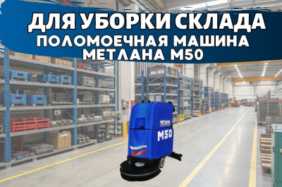 Поломоечная машина с мощной АКБ Метлана М50BТ Pro Max. Изображение №8