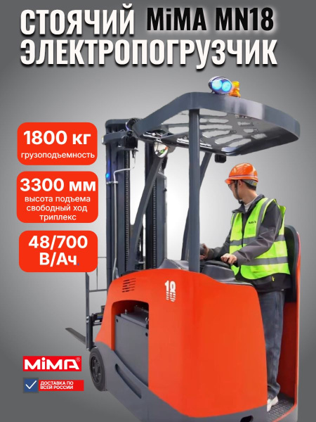 Стоячий электрический погрузчик MiMA MN18 - КИИТ
