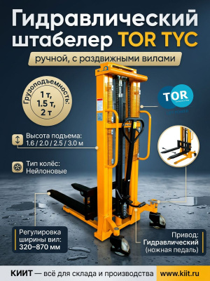 Штабелер гидравлический 1,5 т 1,6 м TOR TYC1516 PRO с раздвижными вилами 320-870 мм. Изображение №1