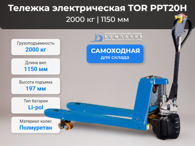 Тележка электрическая 2000 кг 1150 мм TOR PPT20H Li-pol 48/10 В/Ач. Изображение №2