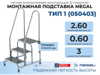 Алюминиевая монтажная подставка MEGAL 3 ступени | С двумя поручнями, площадка 310×510 мм, для склада и производства