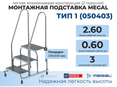 Монтажная подставка MEGAL (тип 1) 3 ступени с двумя поручнями 050403 (2,6 м, 3 ступени, 150 кг). Изображение №3