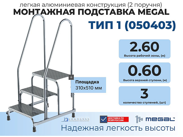 Алюминиевая монтажная подставка MEGAL 3 ступени | С двумя поручнями, площадка 310×510 мм, для склада и производства
