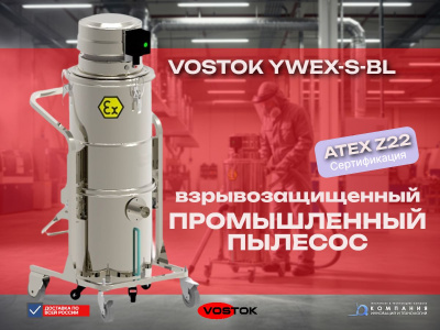 Взрывозащищенный промышленный пылесос VOSTOK PYWEX-S-BL. Изображение №7