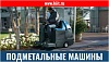 Подметальные машины