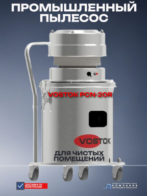 Промышленный пылесос для чистых зон VOSTOK PCN-20R. Изображение №2