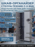 Шкаф-органайзер Стелла-техник С-2-90Д | 90 пластиковых коробов, ЛДСП, с дверьми под ключ, 766x321x1830 мм