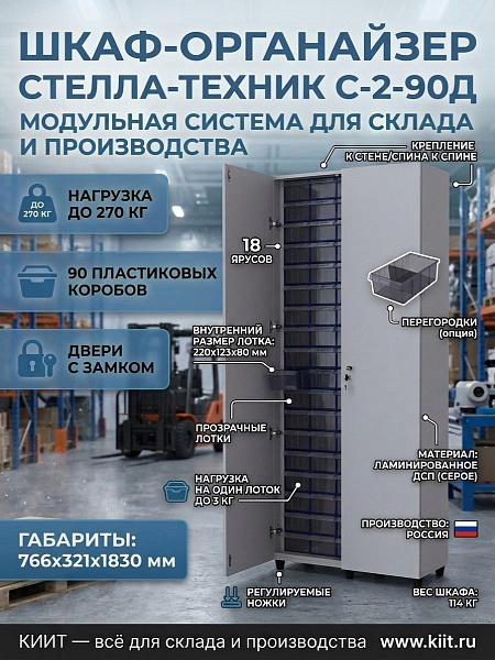 Шкаф-органайзер Стелла-техник С-2-90Д | 90 пластиковых коробов, ЛДСП, с дверьми под ключ, 766x321x1830 мм