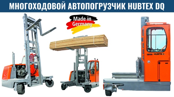 Фото многоходовой погрузчик hubtex dq 30 d на сайте www.kiit.ru в интернет-каталоге КИИТ ☎ +7(800) 707-07-45