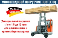 Фото многоходовой погрузчик hubtex dq 30 d на сайте www.kiit.ru в интернет-каталоге КИИТ ☎ +7(800) 707-07-45 Изображение №3