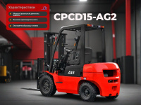 Фото дизельный погрузчик hangcha cpcd15-ag2 на сайте www.kiit.ru в интернет-каталоге КИИТ ☎ +7(800) 707-07-45 Изображение №2