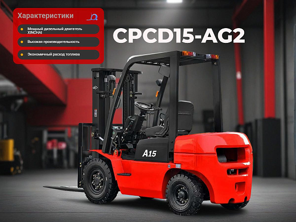 Фото дизельный погрузчик hangcha cpcd15-ag2 на сайте www.kiit.ru в интернет-каталоге КИИТ ☎ +7(800) 707-07-45 Изображение №2