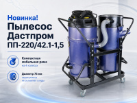 Строительный пылесос Дастпром ПП-220/42.1-1,5 с трехступенчатой циклонной системой фильтрации — это компактное, мощное и надежное решение для сбора строительной пыли, мусора и жидкостей.